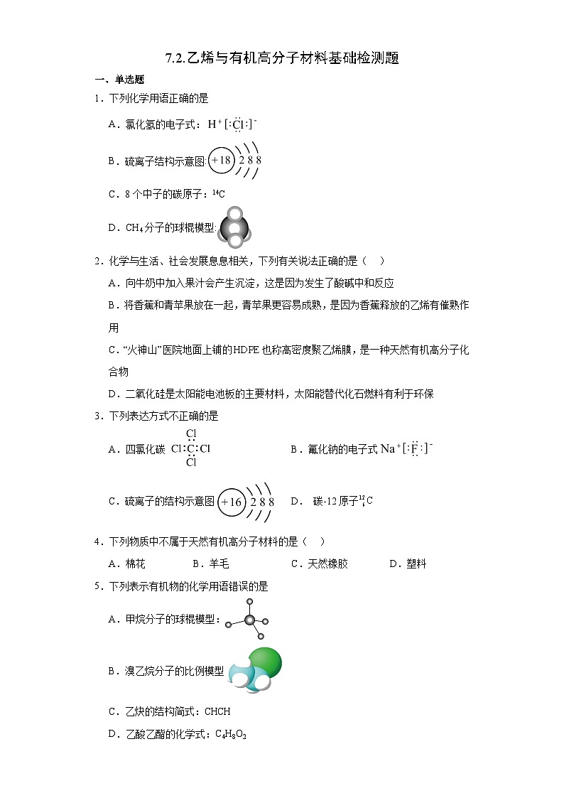 7.2.乙烯与有机高分子材料  基础检测题   高中化学人教版（2019）必修第二册第1页