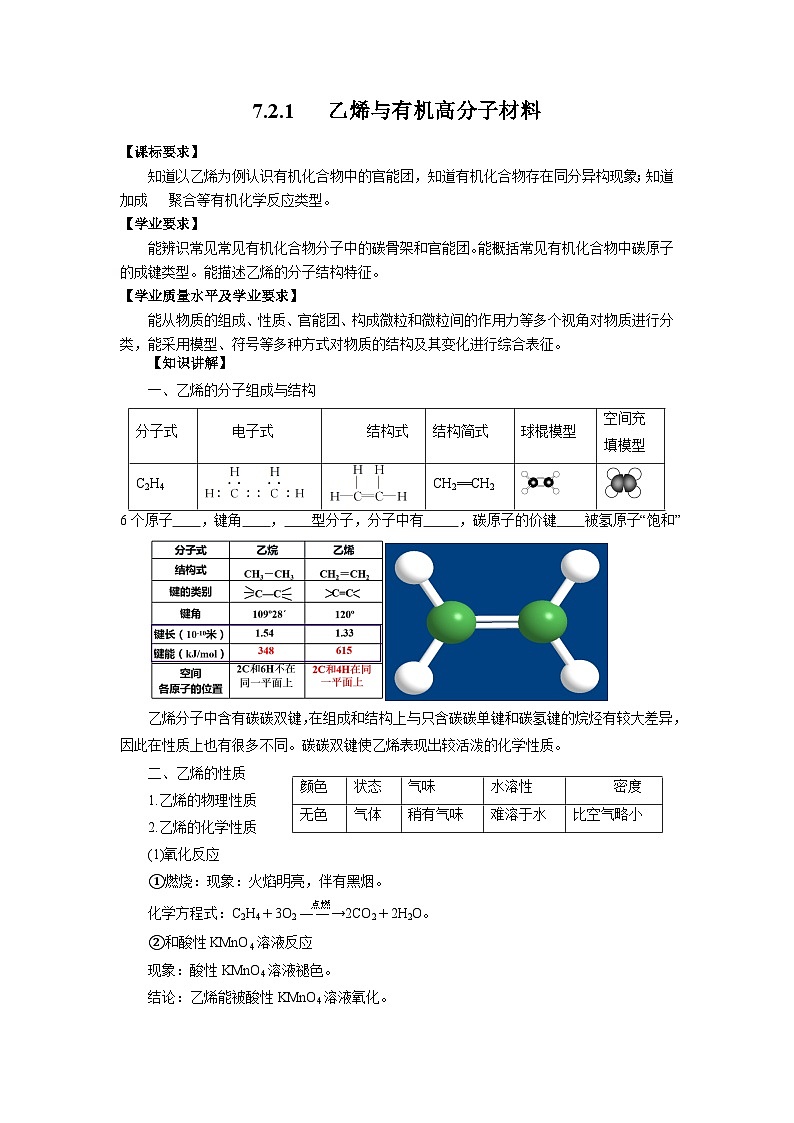 7.2乙烯与有机高分子材料  学案   高中化学人教版（2019）必修第二册第1页