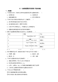 高中化学人教版 (2019)必修 第二册第一节 自然资源的开发利用课后复习题