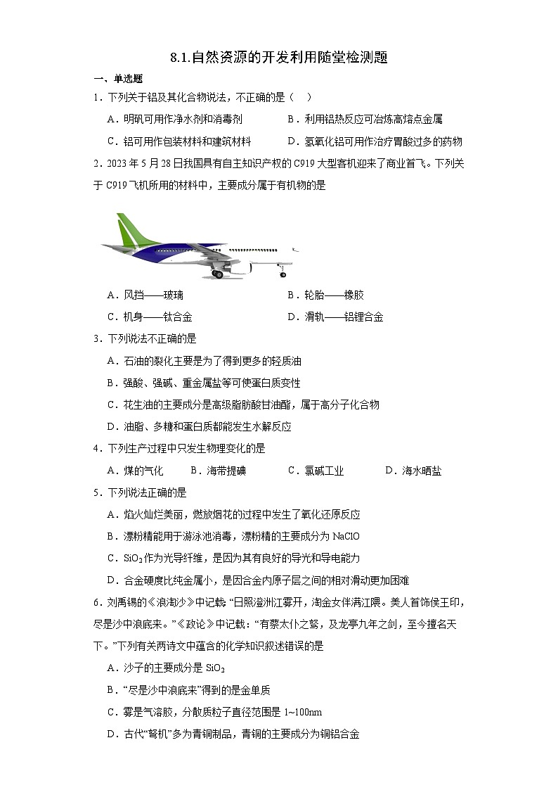 8.1.自然资源的开发利用   随堂检测题   高中化学人教版（2019）必修第二册01