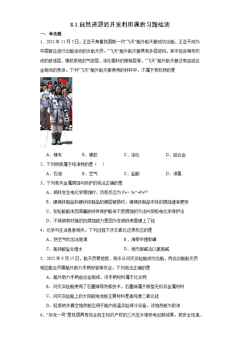 8.1.自然资源的开发利用课后习题检测高中化学人教版（2019）必修第二册01
