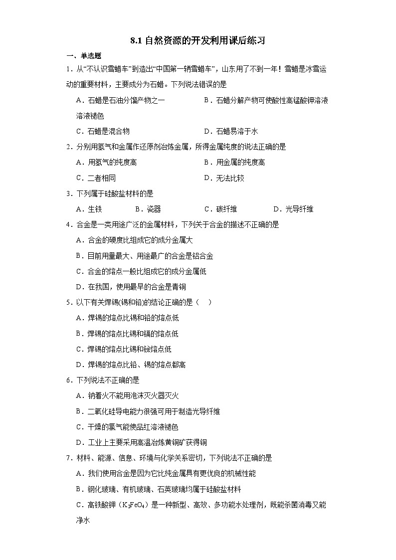 8.1自然资源的开发利用  课后练习   高中化学人教版（2019）必修第二册第1页