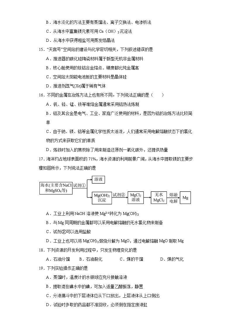 8.1自然资源的开发利用  课后练习   高中化学人教版（2019）必修第二册第3页