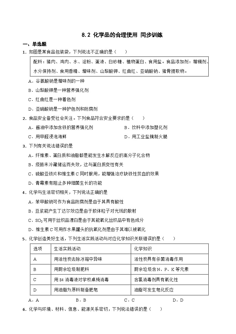 8.2 化学品的合理使用  同步训练   高中化学人教版（2019）必修第二册第1页