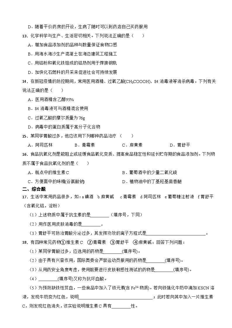 8.2 化学品的合理使用  同步训练   高中化学人教版（2019）必修第二册第3页
