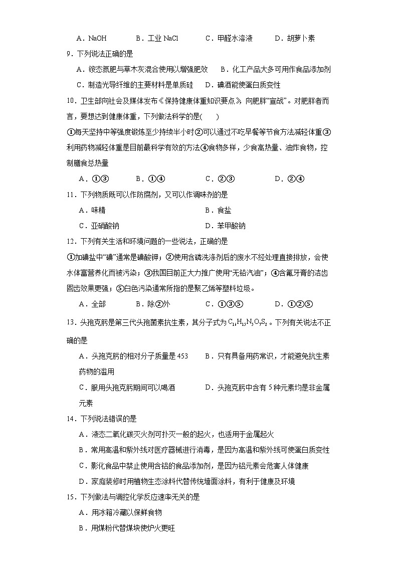 8.2.化学品的合理使用  基础检测题  高中化学人教版（2019）必修第二册02