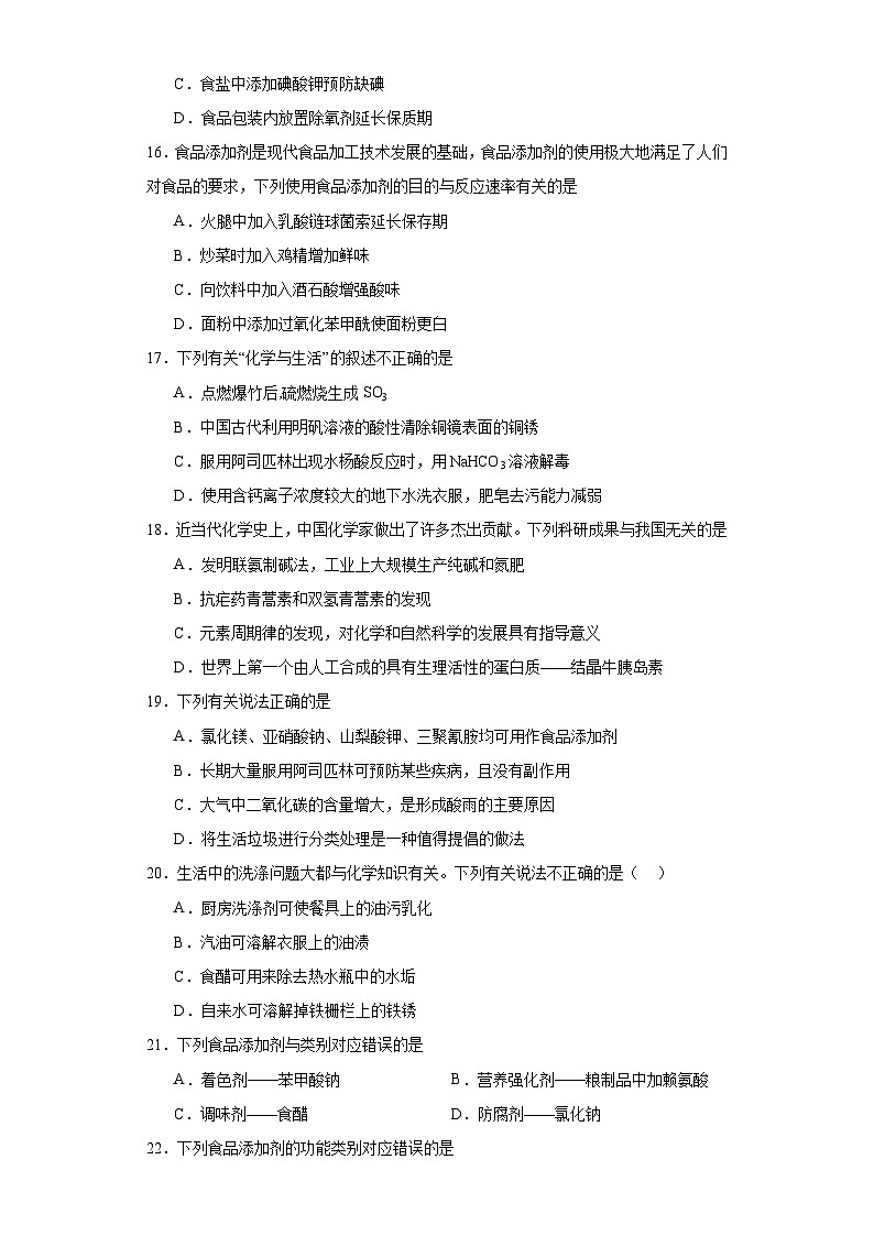 8.2.化学品的合理使用  基础检测题  高中化学人教版（2019）必修第二册03