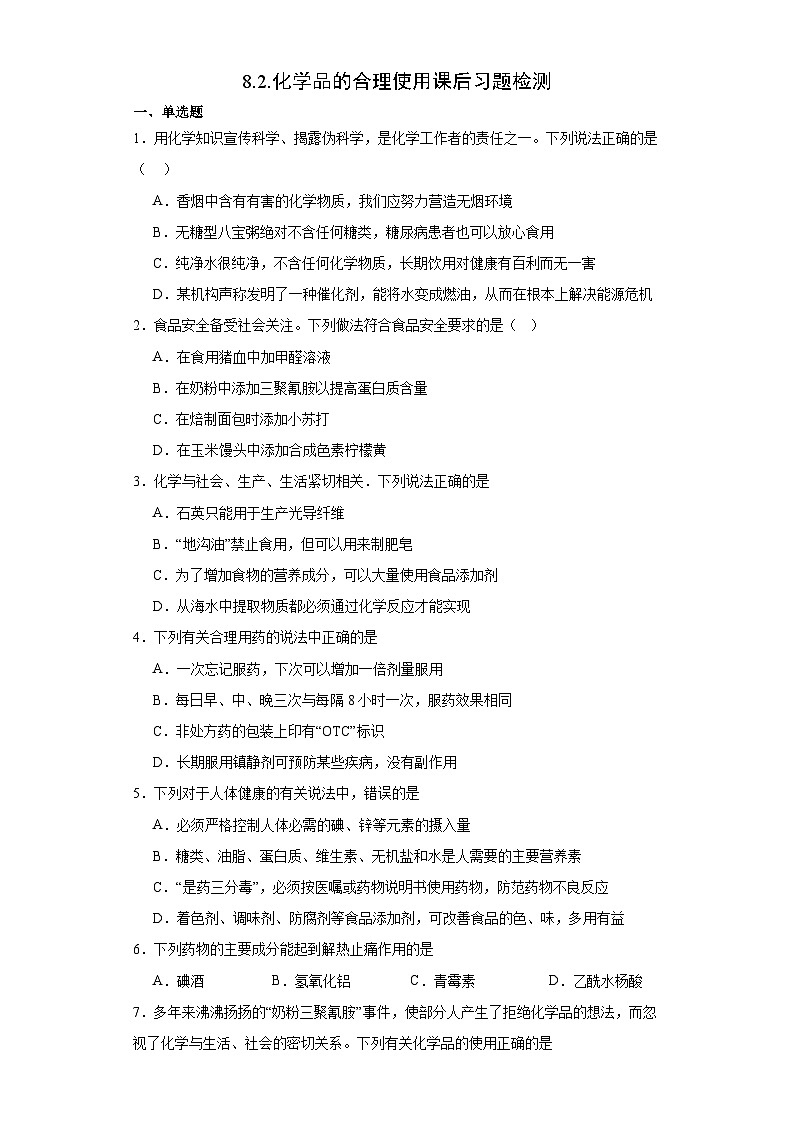 8.2.化学品的合理使用  课后习题检测  高中化学人教版（2019）必修第二册01