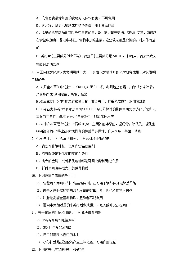 8.2.化学品的合理使用  课后习题检测  高中化学人教版（2019）必修第二册02