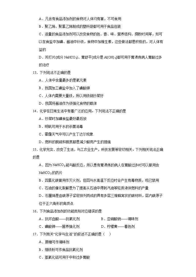 8.2.化学品的合理使用  课后习题检测  高中化学人教版（2019）必修第二册03