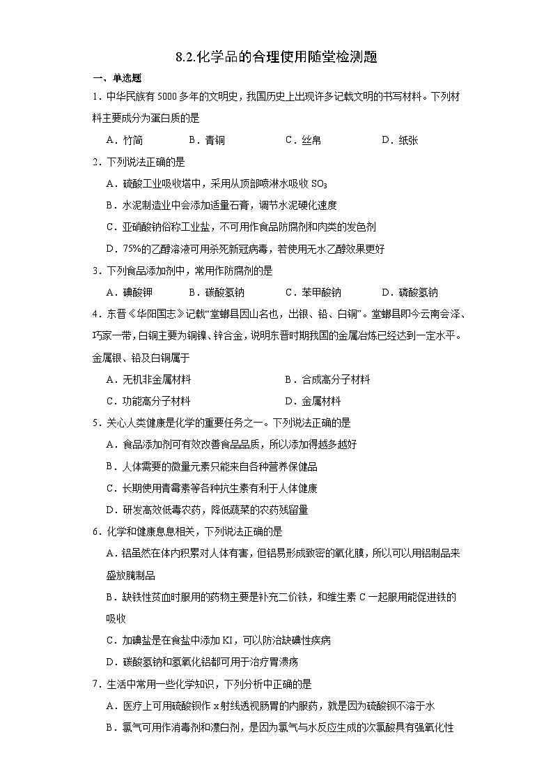 8.2.化学品的合理使用  随堂检测题   高中化学人教版（2019）必修第二册01