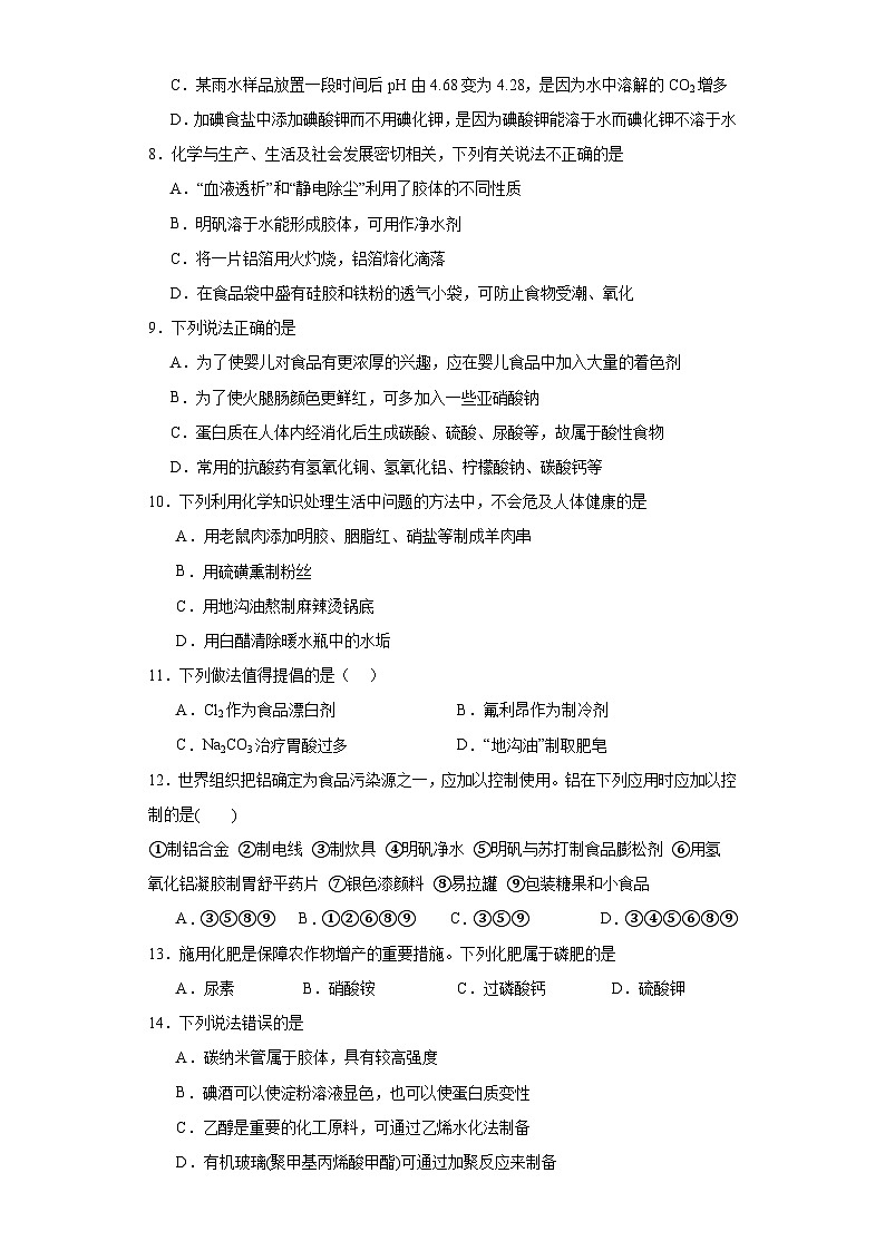 8.2.化学品的合理使用  随堂检测题   高中化学人教版（2019）必修第二册02