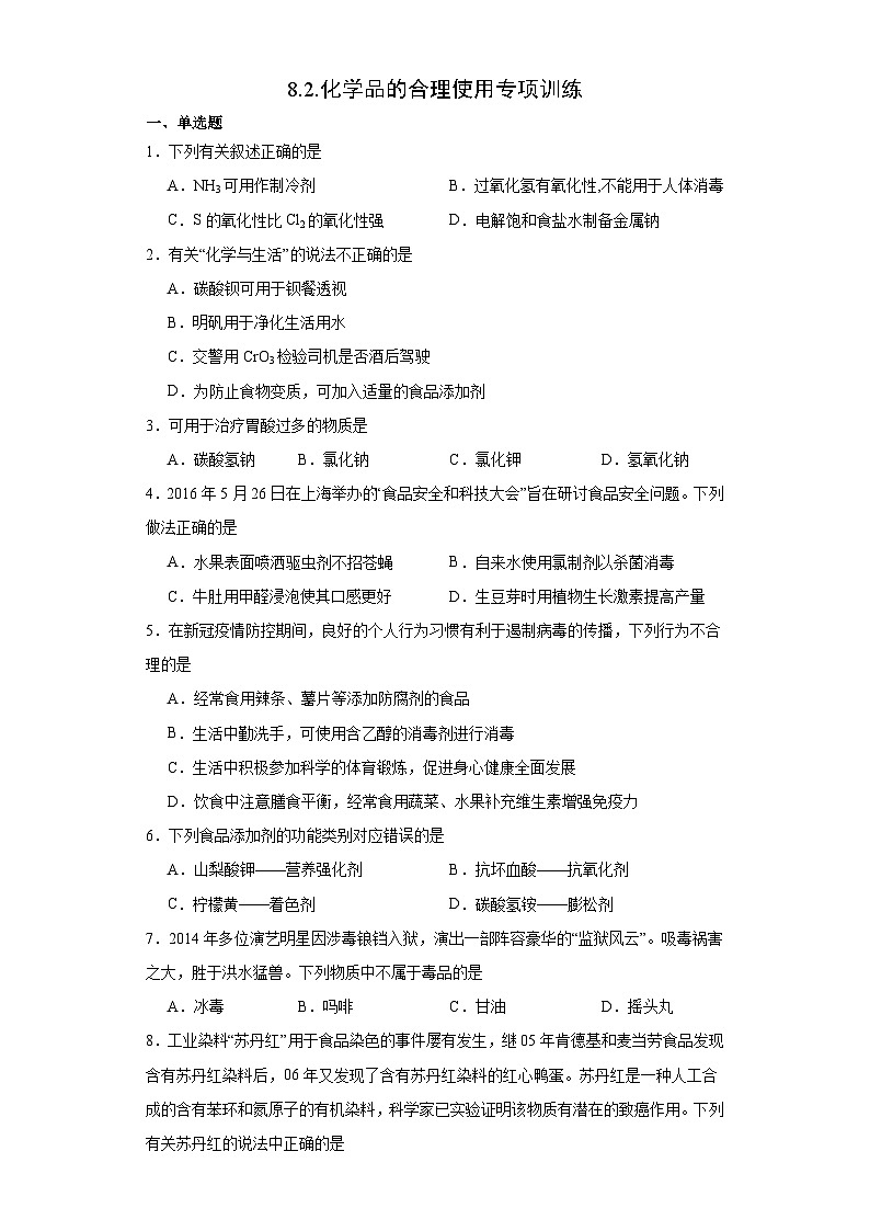 8.2.化学品的合理使用  专项训练  高中化学人教版（2019）必修第二册01