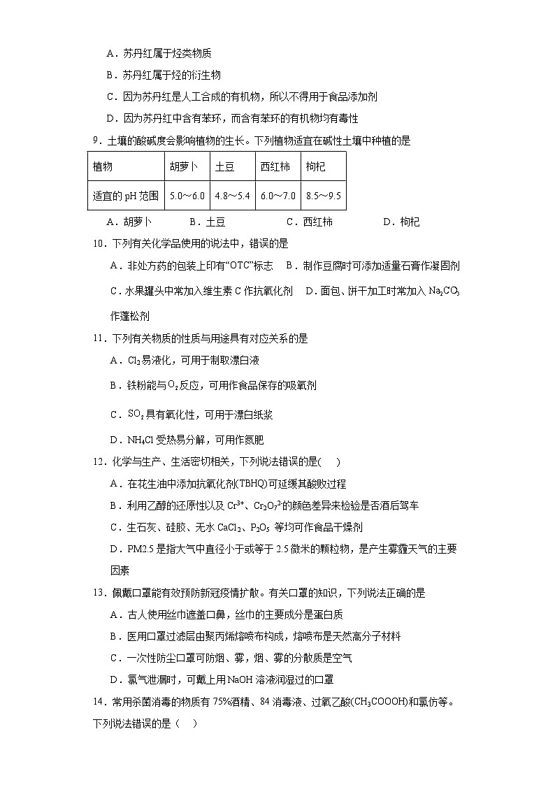 8.2.化学品的合理使用  专项训练  高中化学人教版（2019）必修第二册02