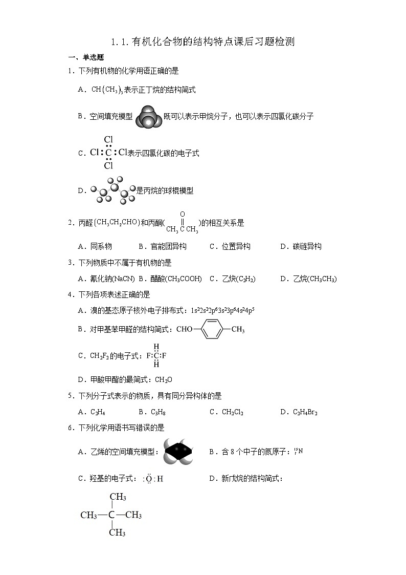 1.1.有机化合物的结构特点  同步练习  高中化学人教版（2019）选择性必修3第1页