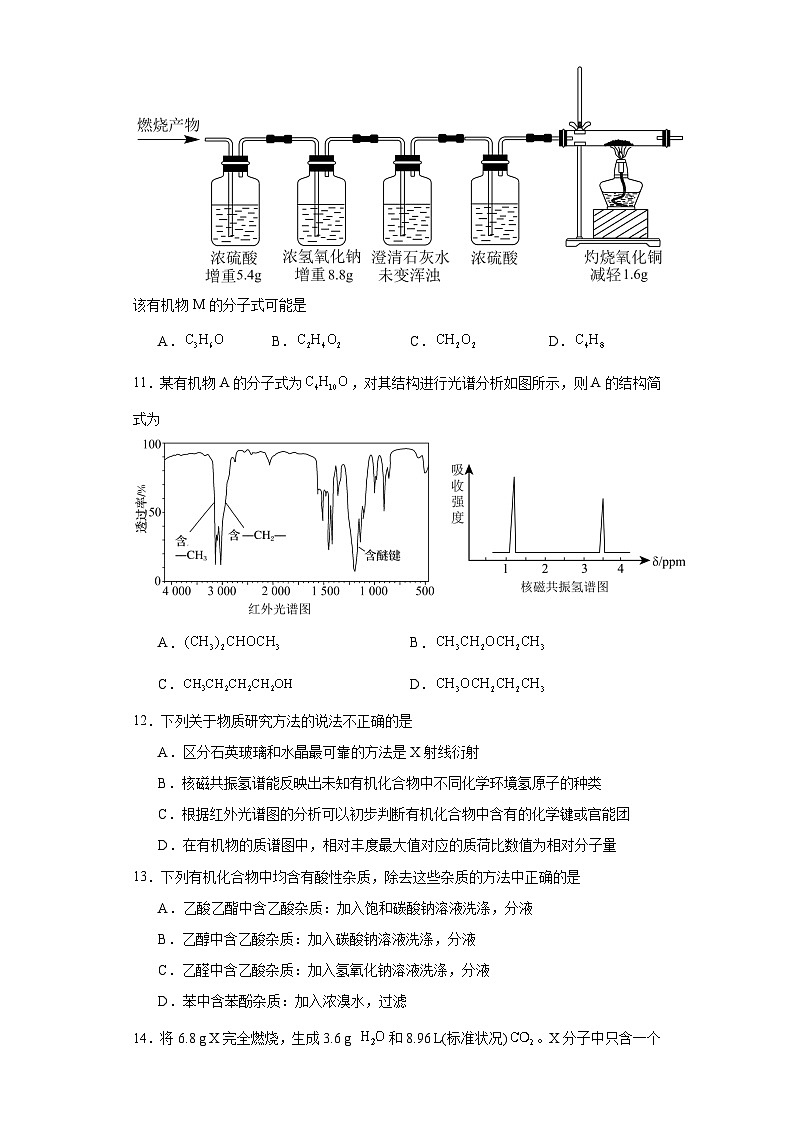 1.2.研究有机化合物的一般方法 同步练习 高中化学人教版（2019）选择性必修303