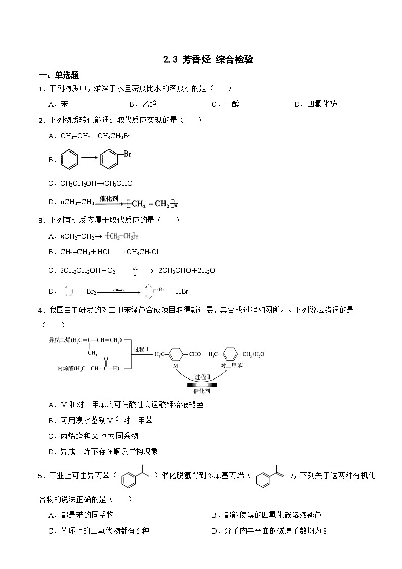 2.3 芳香烃  综合检验  高中化学人教版（2019）选择性必修301