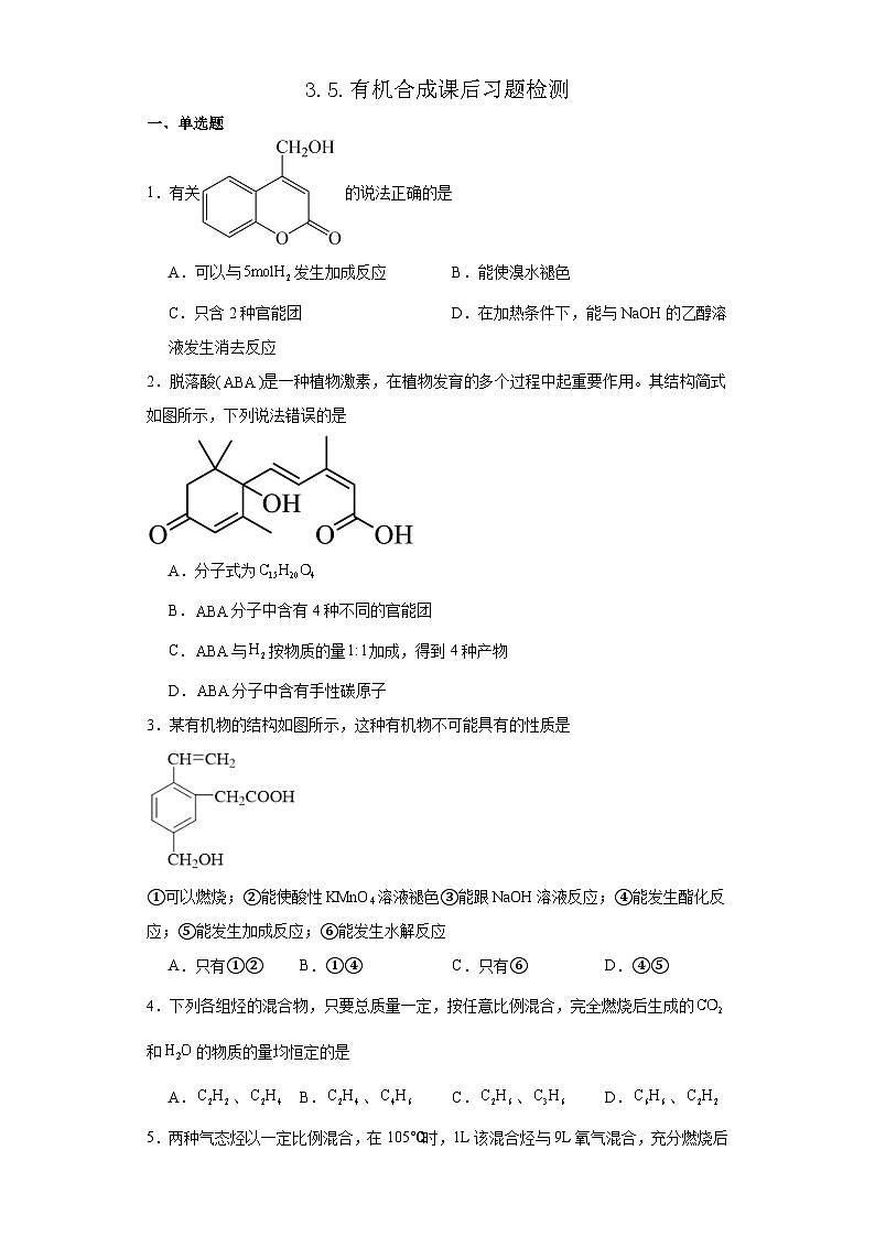 3.5.有机合成  课后习题检测  高中化学人教版（2019）选择性必修3第1页