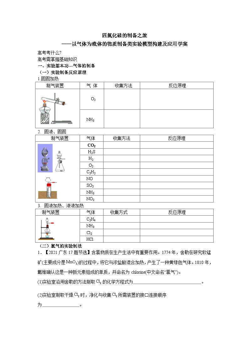 高考化学一轮复习  四氯化硅的制备之旅以气体为载体的物质制备类实验模型构建及应用  学案01