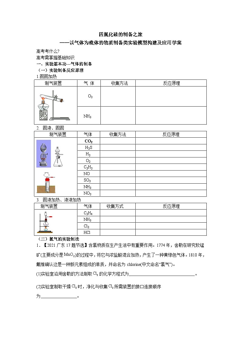 高考化学一轮复习  四氯化硅的制备之旅以气体为载体的物质制备类实验模型构建及应用  学案第1页