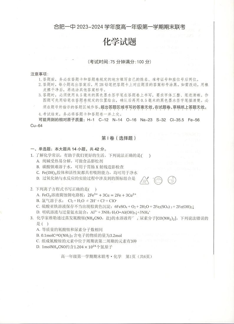 安徽省合肥市第一中学2023-2024学年高一上学期期末考试化学试卷（PDF版附解析）01