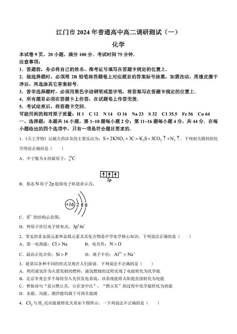 广东江门2023-2024学年高二上学期1月期末考试化学试题第1页