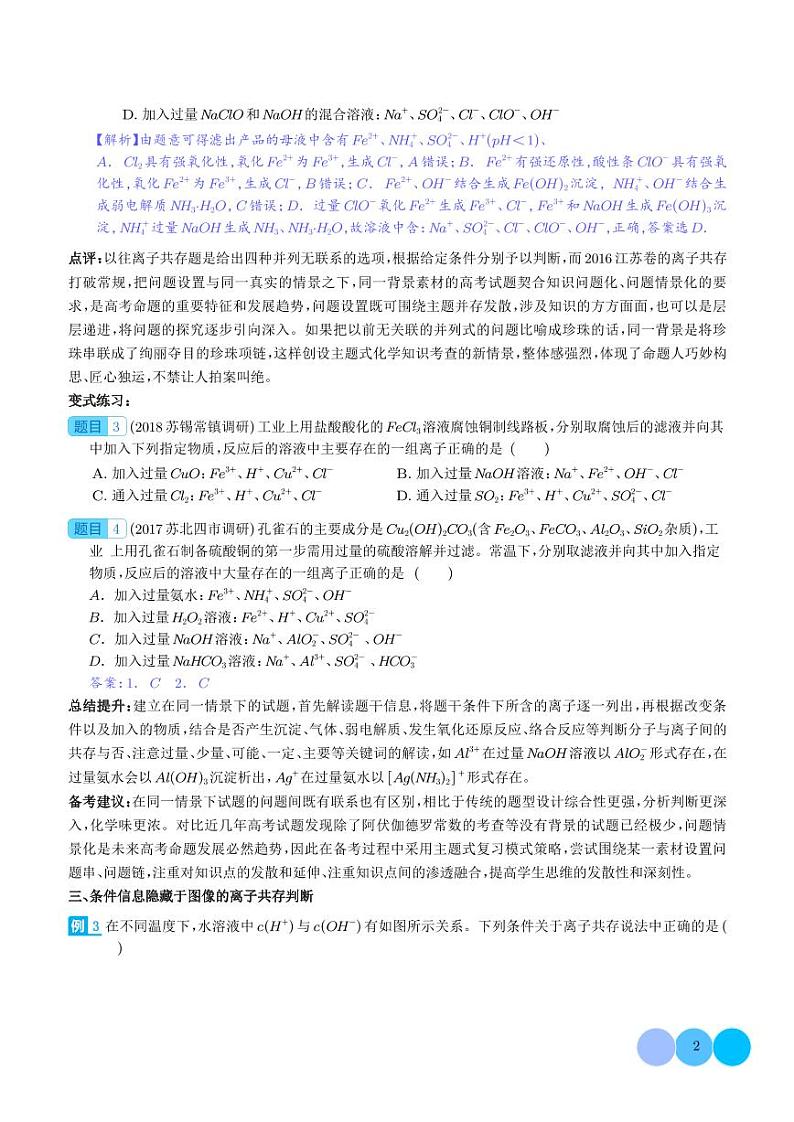 微专题 新情景下的离子共存与推断-（解析版）第2页