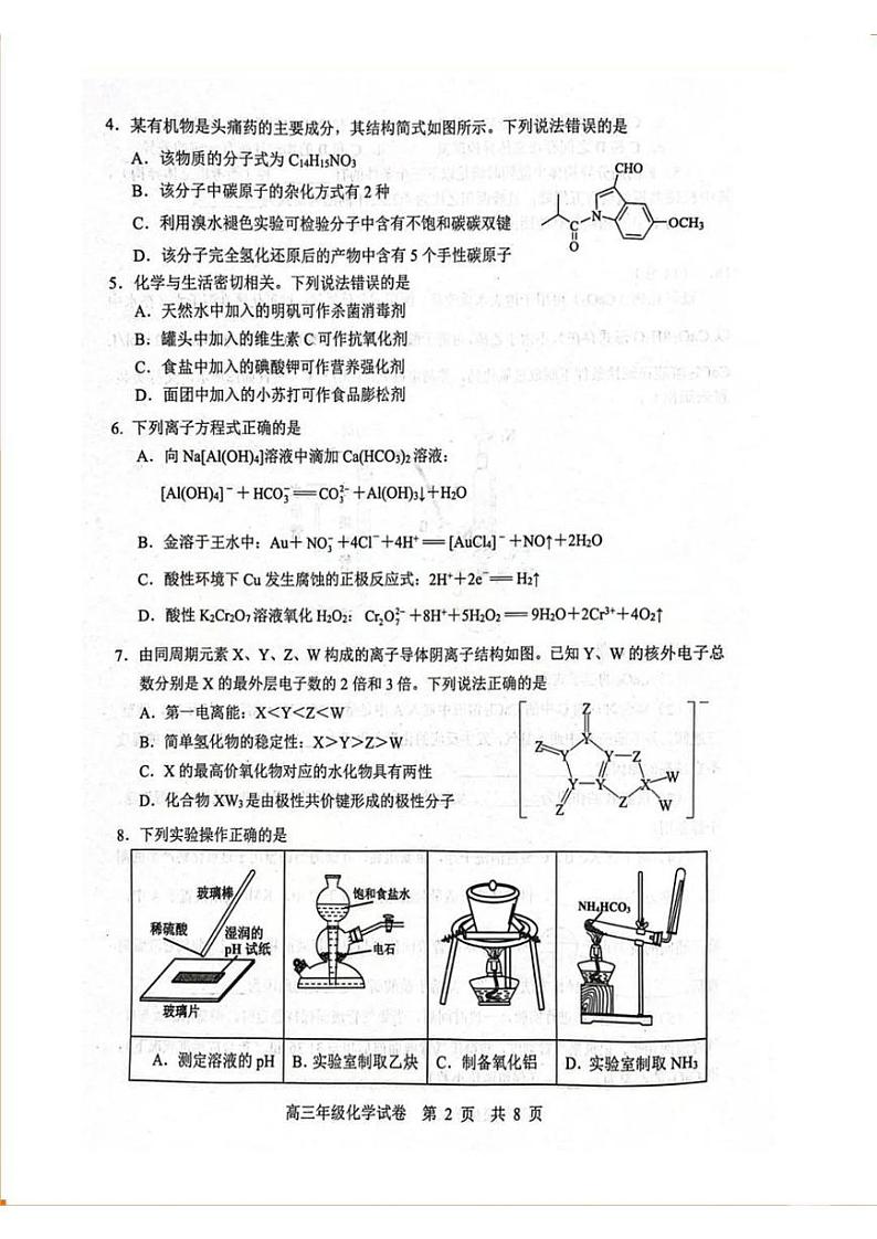 湖北武汉武昌区2024届高三上学期期末质量检测化学试卷及答案第2页