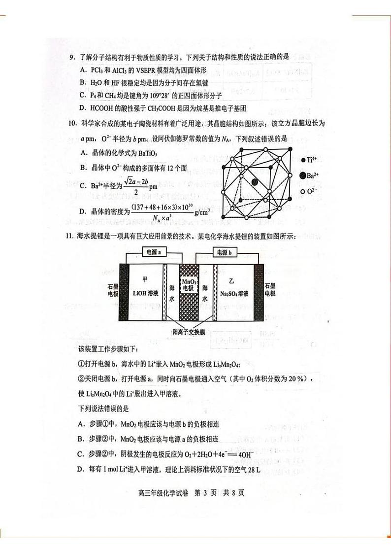 湖北武汉武昌区2024届高三上学期期末质量检测化学试卷及答案第3页