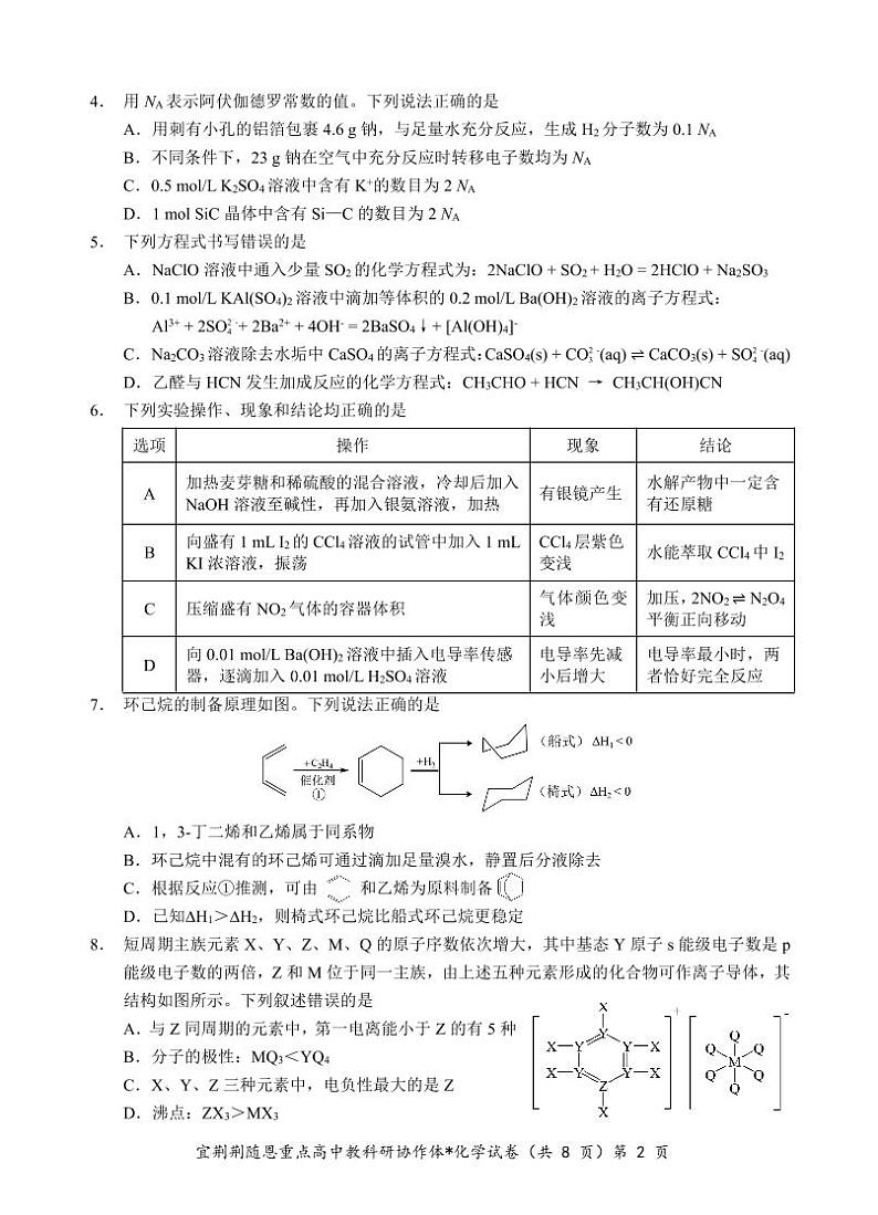 湖北省宜荆荆随恩2023-2024高三上学期期末化学试卷及答案02
