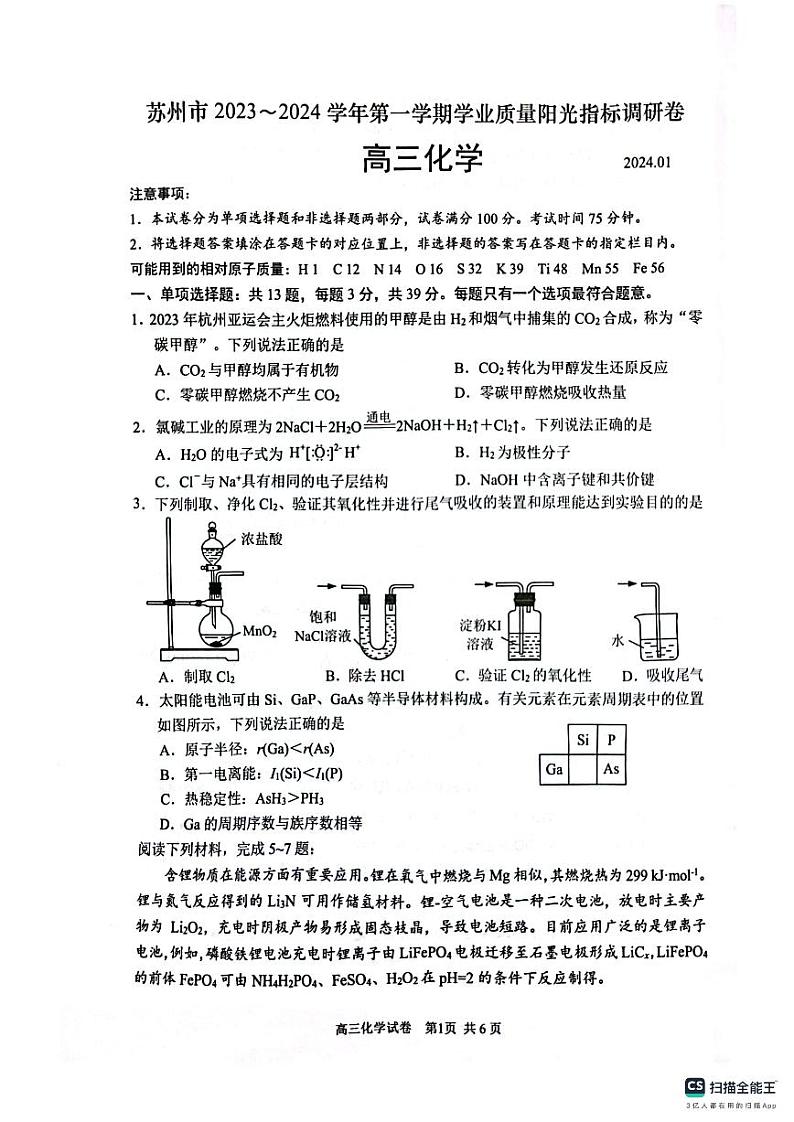 江苏省苏州市2023-2024高三上学期期末化学试卷及答案01