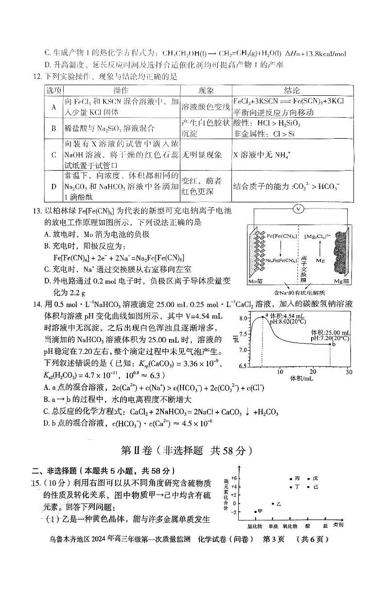 2024届新疆乌鲁木齐市高三第一次质量监测化学第3页