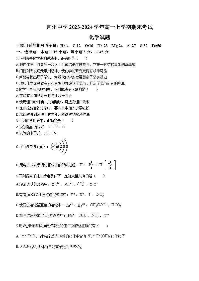 湖北省荆州中学2023-2024学年高一上学期期末考试化学含答案第1页