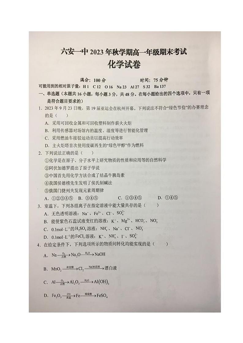 2024六安一中高一上学期期末考试化学PDF版含答案01