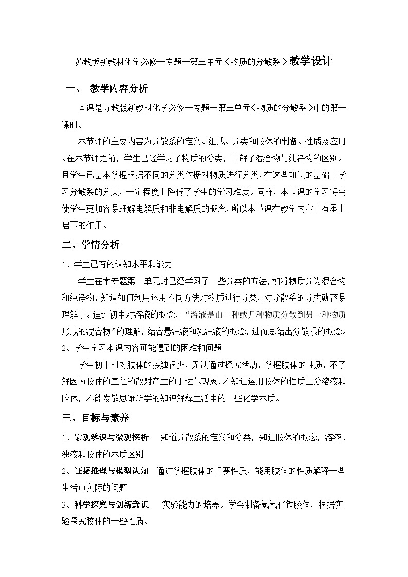 苏教版新教材化学必修一专题一第三单元《物质的分散系》第一课时 常见的分散系、胶体教学设计01