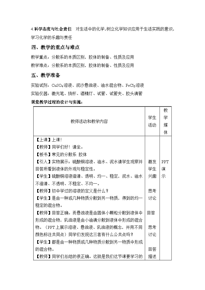 苏教版新教材化学必修一专题一第三单元《物质的分散系》第一课时 常见的分散系、胶体教学设计02