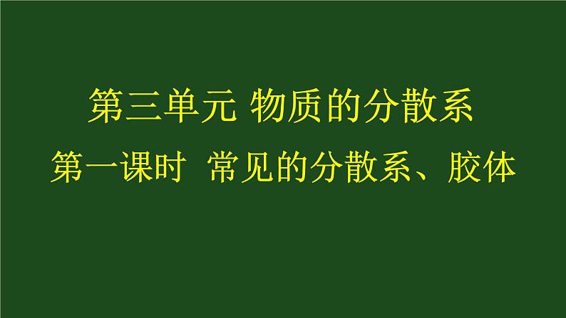 苏教版新教材化学必修一专题一第三单元《物质的分散系》第一课时 常见的分散系、胶体教学课件01