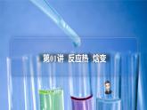 （人教A版选择性必修第一册）高二化学同步精品课件课后练习+解析讲义 第01讲 反应热 焓变