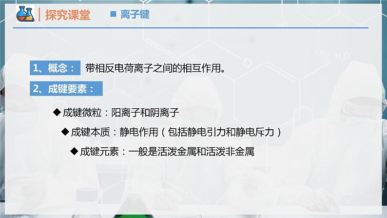 【人教版】化学必修一 《化学键》 第1课时 离子键   课件第6页