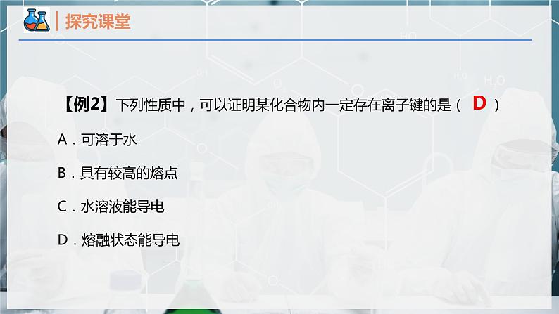 【人教版】化学必修一 《化学键》 第1课时 离子键   课件第8页