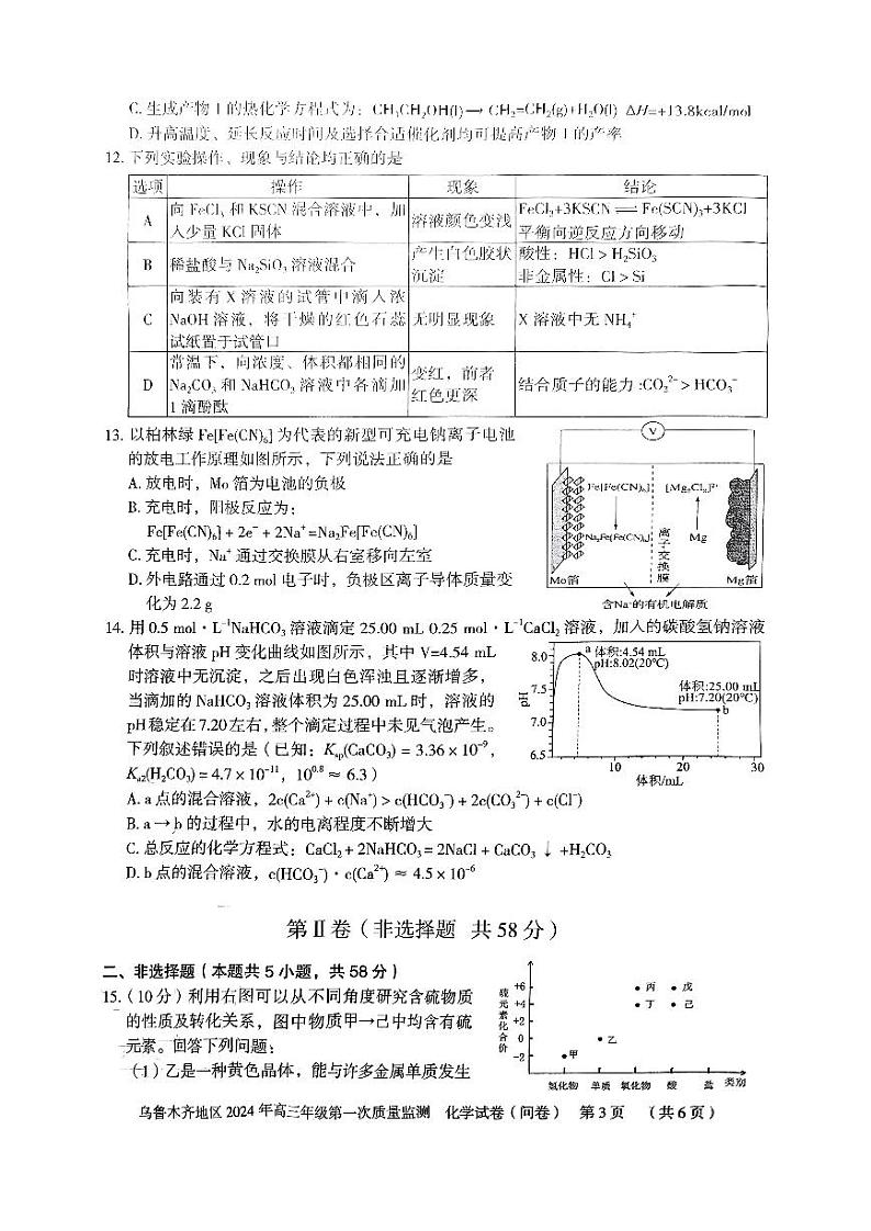 新疆乌鲁木齐地区2024届高三上学期第一次质量监测化学试卷及答案03