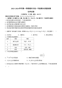 福建省福州市2023-2024学年高一上学期期末质量检测化学试卷（Word版附答案）