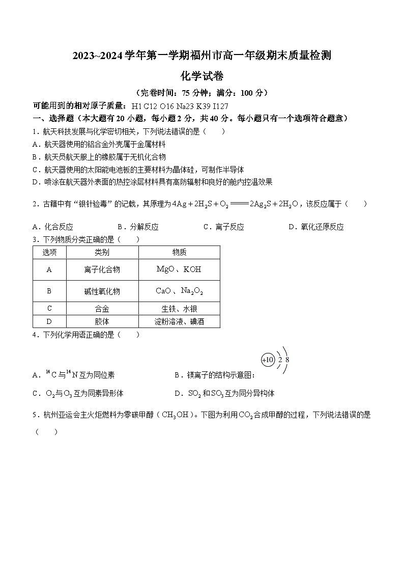 福建省福州市2023-2024学年高一上学期期末质量检测化学试卷（Word版附答案）第1页