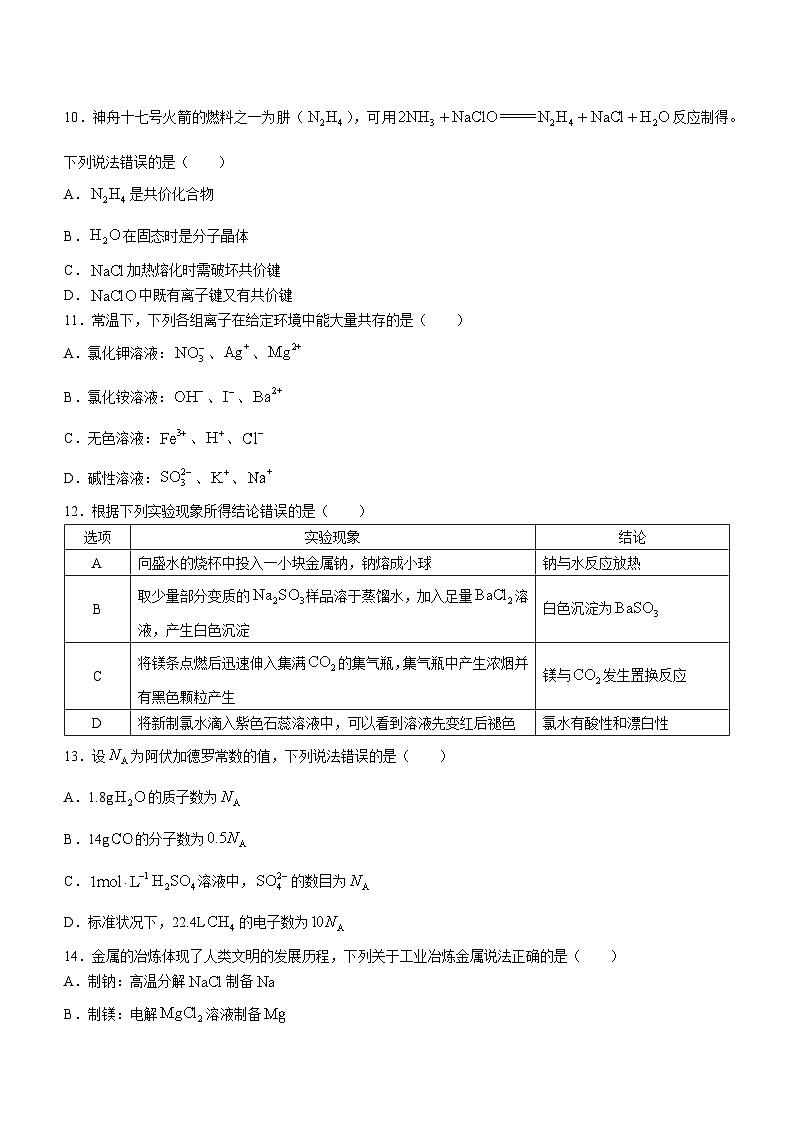 福建省福州市2023-2024学年高一上学期期末质量检测化学试卷（Word版附答案）第3页