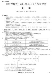 河北省金科大联考2023-2024学年高三上学期1月期末质量检测化学试题（PDF版附解析）