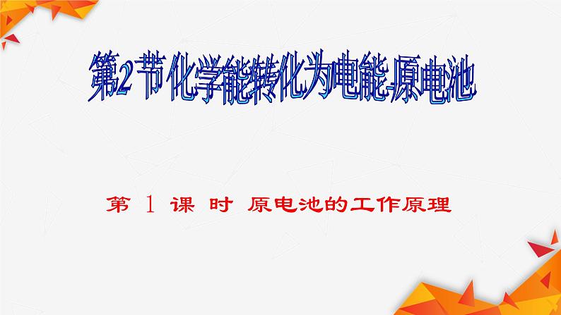 2023-2024学年鲁科版高中化学选择性必修一 1.2.1化学能转化为电能--电池课件第1页