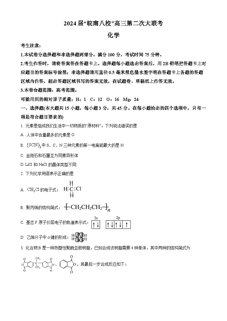 安徽省皖南八校2023-2024学年高三上学期第二次大联考化学试题  Word版无答案01