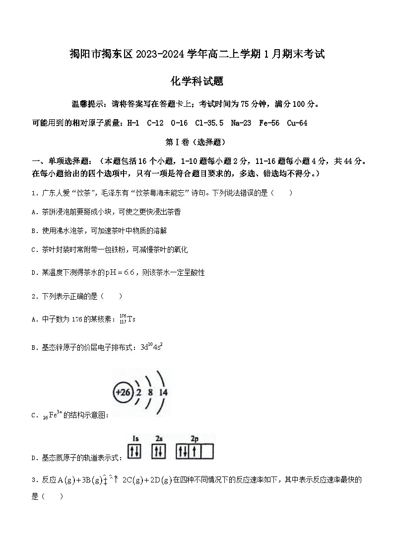 广东省揭阳市揭东区2023-2024学年高二上学期1月期末考试化学试题（含答案）第1页