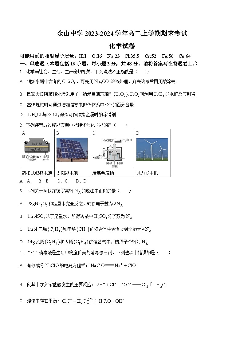 广东省汕头市金山中学2023-2024学年高二上学期期末考试化学试题（含答案）01