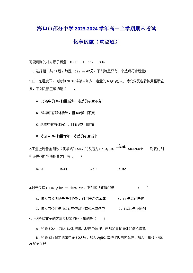 海南省海口市部分中学2023-2024学年高一上学期期末考试化学试题（重点班）（含答案）第1页